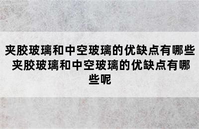 夹胶玻璃和中空玻璃的优缺点有哪些 夹胶玻璃和中空玻璃的优缺点有哪些呢